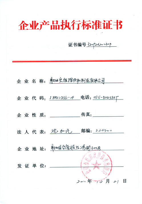 產(chǎn)品執(zhí)行標(biāo)準(zhǔn)證書(shū)