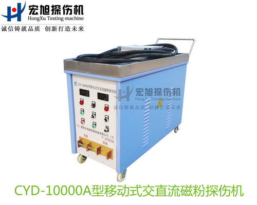 產(chǎn)品名稱：CYD-10000A型移動式交直流磁粉探傷機
產(chǎn)品型號：CYD-10000A
產(chǎn)品規(guī)格：臺套